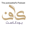 بودكاست كاف - podcastkaf