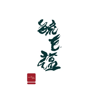 毓花蘊 生活美學 Inner Beauty Speaks 毓花蘊 生活美學 Inner Beauty Speaks