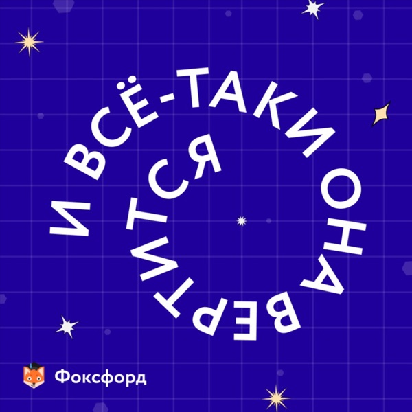 И всё-таки она вертится!