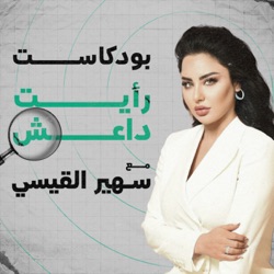 الحلقة السابعة: دحر داعش