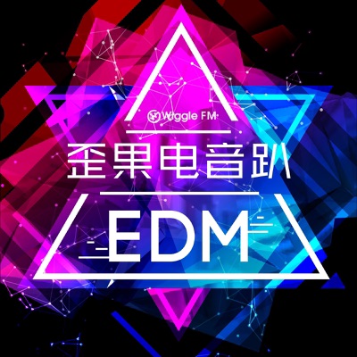 歪果 · 电音趴 Wiggle EDM 歪果 · 电音趴 Wiggle EDM
