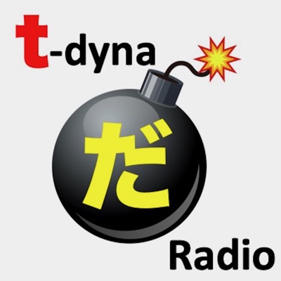 宅建ダイナマイトRadio 宅建ダイナマイトRadio