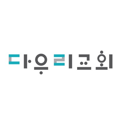 다우리교회 주일설교