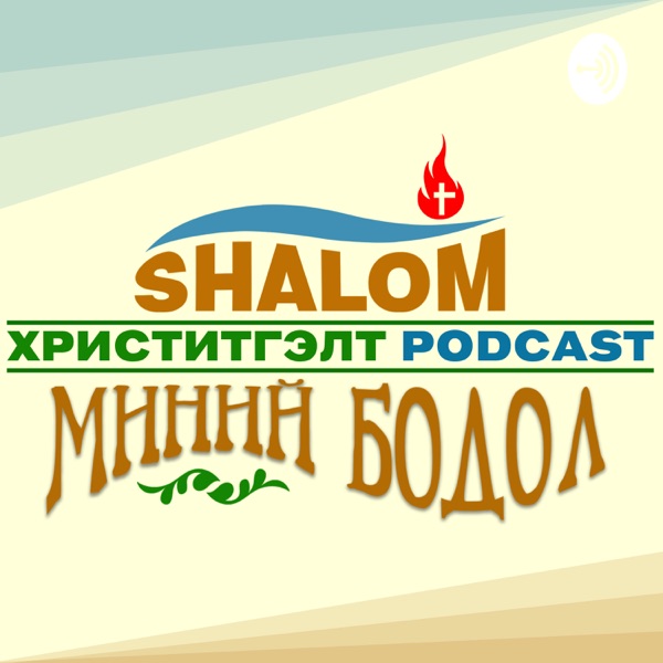 SHALOM-Миний бодол