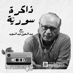 نزلة الرديسات.. خالد زعرور | ذاكرة سورية 117