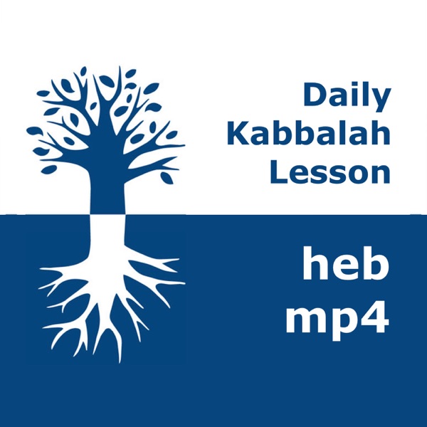 קבלה: שיעורים יומיים | mp4 #kab_heb