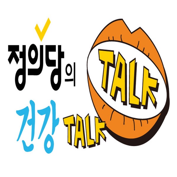 건강 talk talk