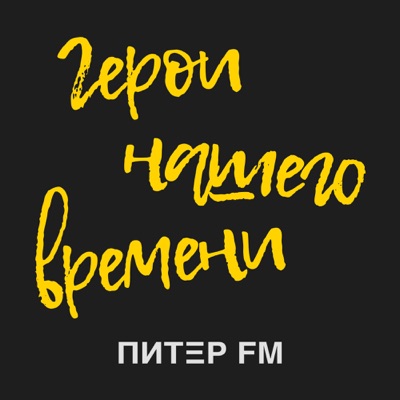 Герои нашего времени