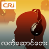 Songs on demand of CRI Myanmar service - CRI Asia Wave
