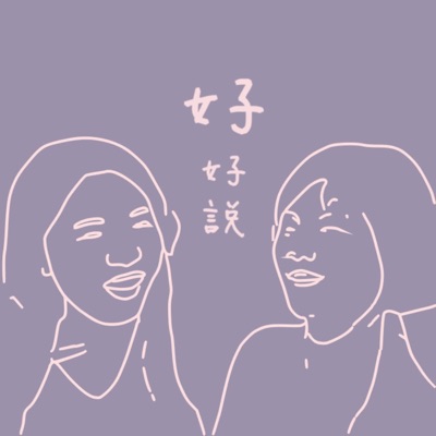 女子好說 女子好說