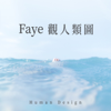 Faye觀人類圖 - Faye