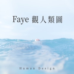 Faye觀人類圖