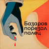 Базаров порезал палец - Борис Прокудин, Филипп Жевлаков, Анастасия Медведева