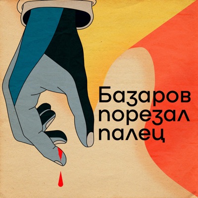 Базаров порезал палец:Борис Прокудин, Филипп Жевлаков, Анастасия Медведева