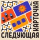 Следующая карточка