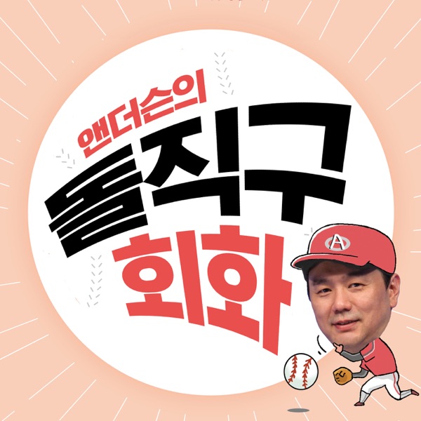 앤더슨의 돌직구 회화