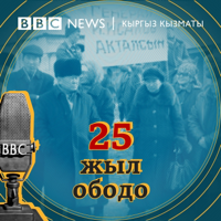 Би-Би-Си Кыргыз кызматы 25 жыл ободо podcast