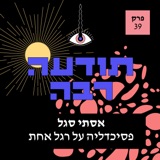 39 - אסתי סגל - פסיכדליה על רגל אחת