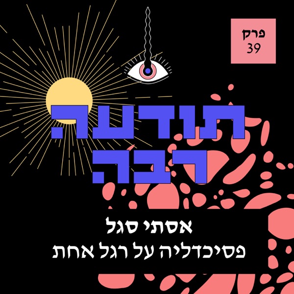 39 - אסתי סגל - פסיכדליה על רגל אחת photo