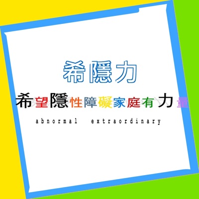 希隱力/希望隱性障礙家庭有力量社會支持計畫 希隱力/希望隱性障礙家庭有力量社會支持計畫