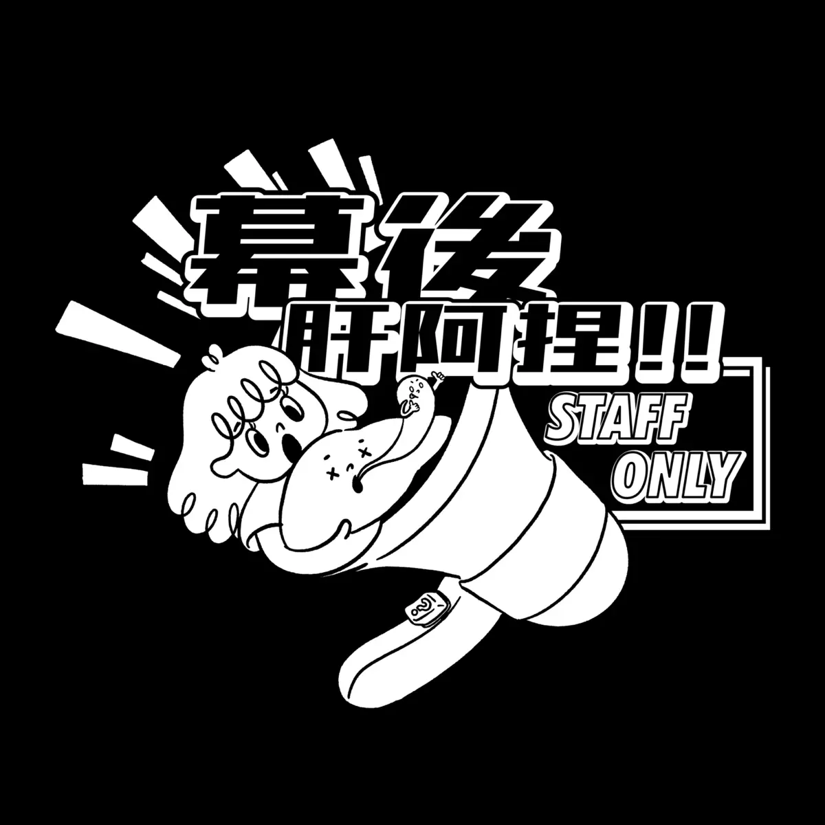 Ep.10】PA大哥，主唱吉他請幫我送大聲一點ft. 大… - 幕後肝阿捏- Apple Podcasts