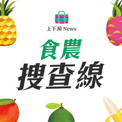 食農搜查線－上下游:上下游新聞