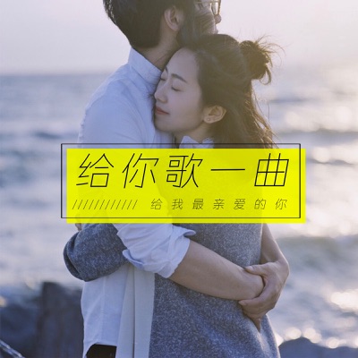 给你歌一曲 给你歌一曲