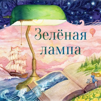 Зелёная лампа (The Green Lamp)