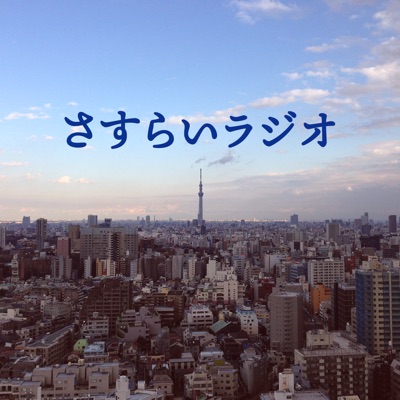 「さすらいラジオ」～神田にあるひとり出版社がこっそりはじめた人生と旅のネットラジオ