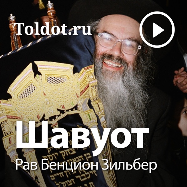 Рав Бенцион Зильбер  — Шавуот