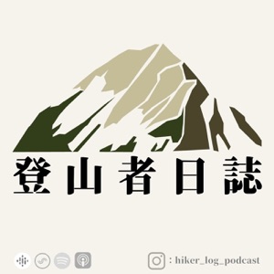 登山者日誌