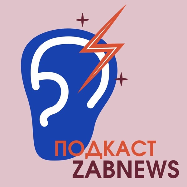 Подкасты. ZabNews.ru