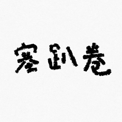 塞趴卷 塞趴卷