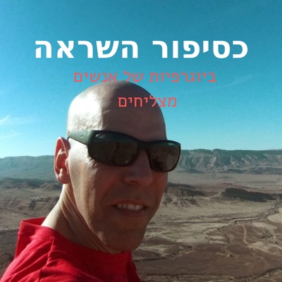 סיפור השראה