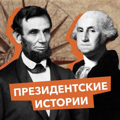 Президентские истории - ГОЛОС АМЕРИКИ Президентские истории - ГОЛОС АМЕРИКИ