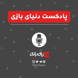 پادکست دنیای بازی – قسمت ۲