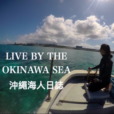 沖繩海人日誌 LIVE BY THE OKINAWA SEA