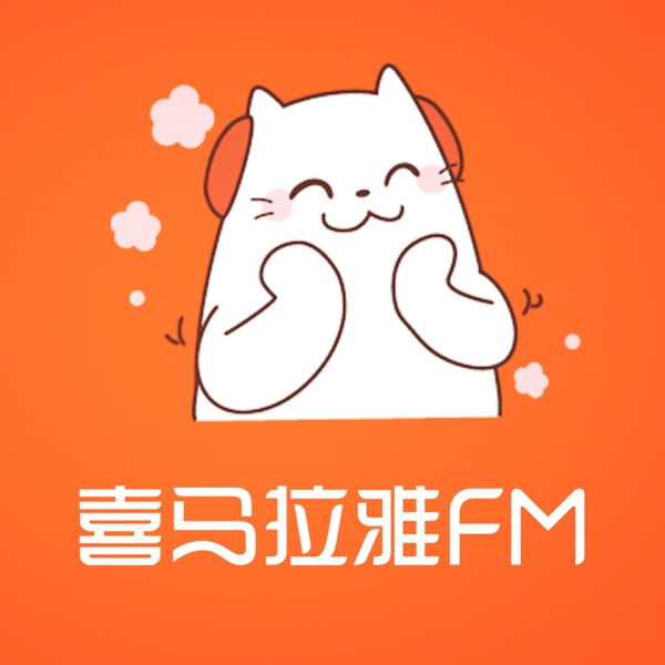 喜马拉雅FM