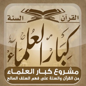المكتبة الصوتية للشيخ صالح اللحيدان - كبار العلماء