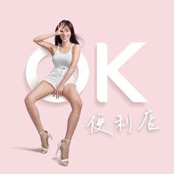 #5 KIMIKO的OK便利店｜ 60萬訂閱的超澎湃60題QA
