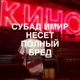 Субад Имир несет полный бред