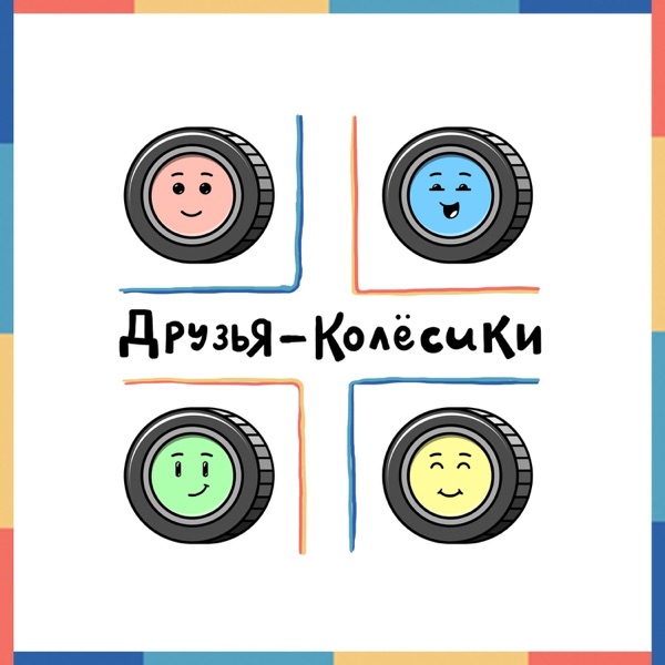 Друзья-Колёсики | Сказки