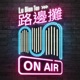 路邊攤 Lu Bian Tan