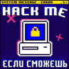 Hack me, если сможешь - Positive Hack Days