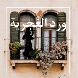 ورد الغجرية