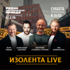 ИЗОЛЕНТА.Live - Радио «Комсомольская Правда» Петербург