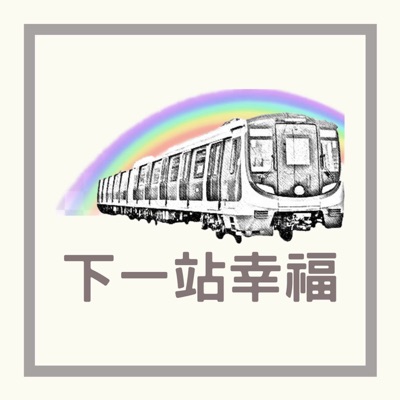 下一站幸福 下一站幸福