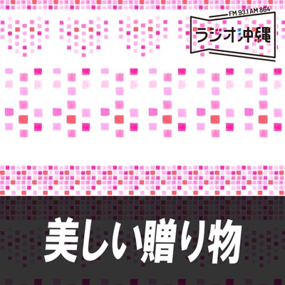 美しい贈り物 美しい贈り物