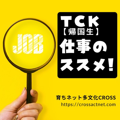 ＴＣＫ仕事のススメ！Podcast