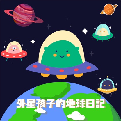 外星孩子的地球日記